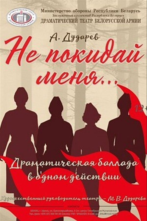 Спектакль «Не покидай меня»