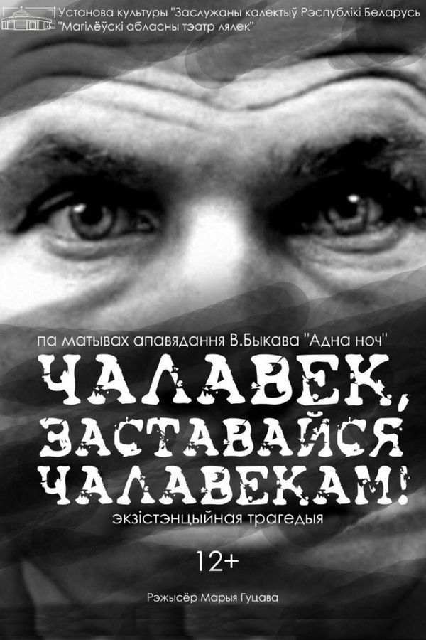 Спектакль «‎Чалавек, заставайся чалавекам!»‎