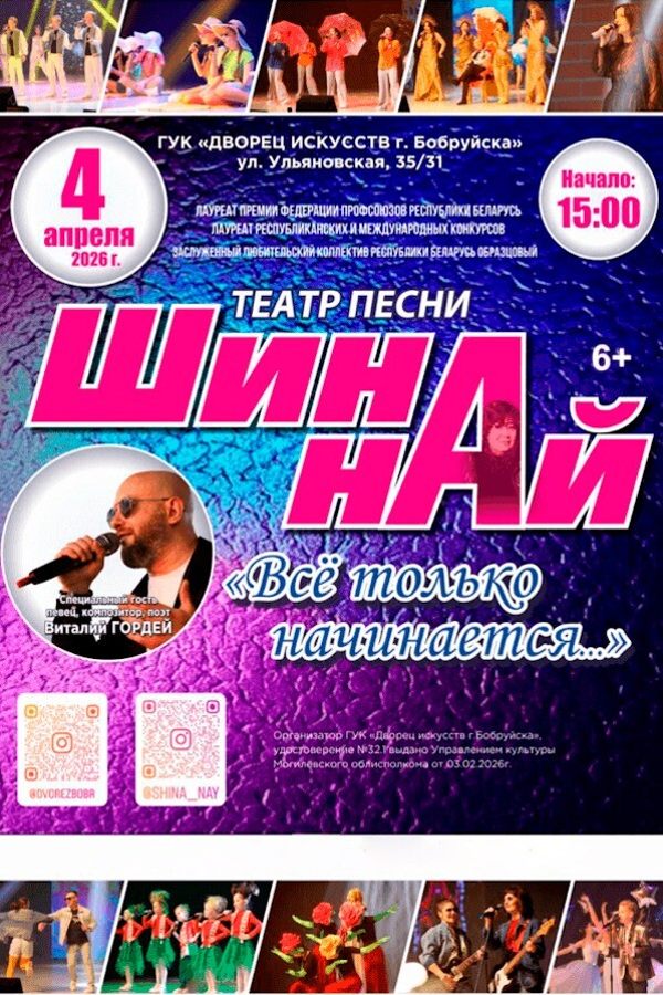 Концерт «Всё только начинается…» ЗЛК РБ образцовый театр песни «Шина-най»