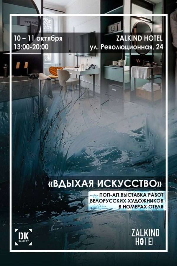 «Вдыхая искусство» — поп-ап выставка белорусских художников в номерах бутик-отеля Zalkind