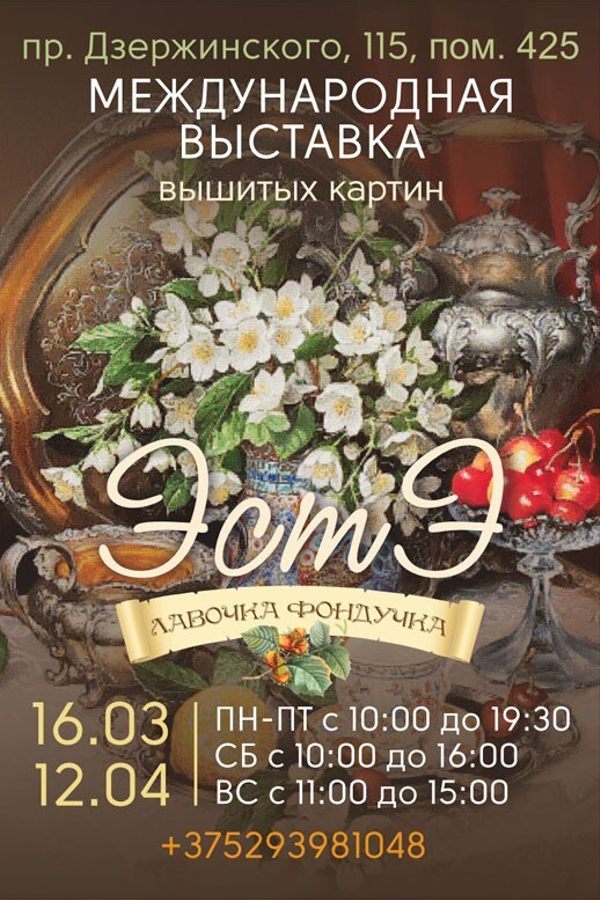 Международная выставка вышитых многоцветных картин «‎ЭстЭ»‎