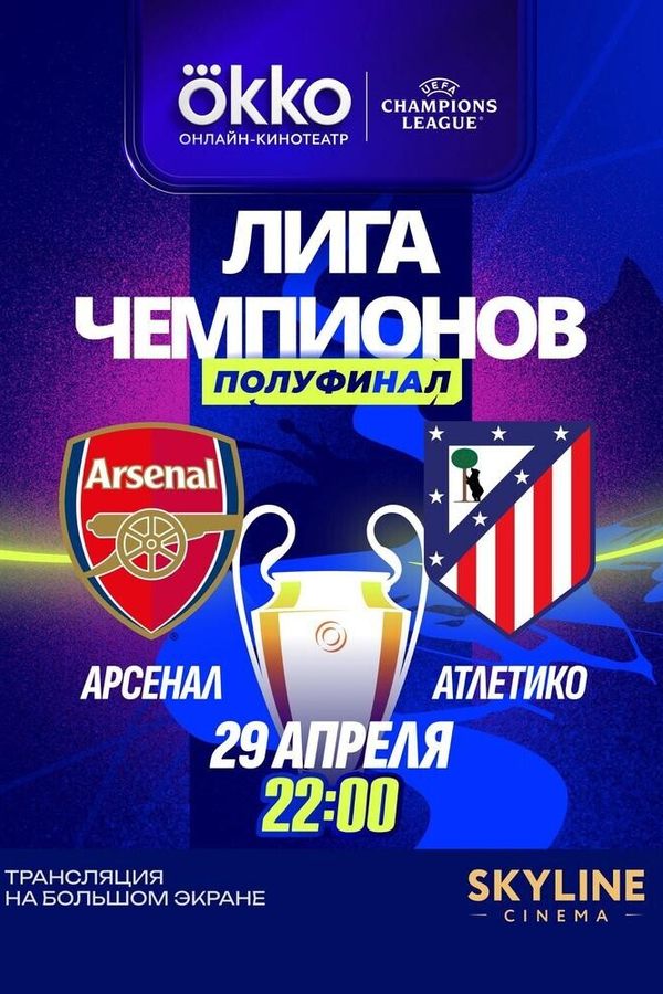 Прямая трансляция матча ЛЧ «‎Атлетико» — «‎Арсенал»