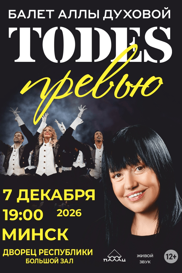 Балет Аллы Духовой «Тодес»