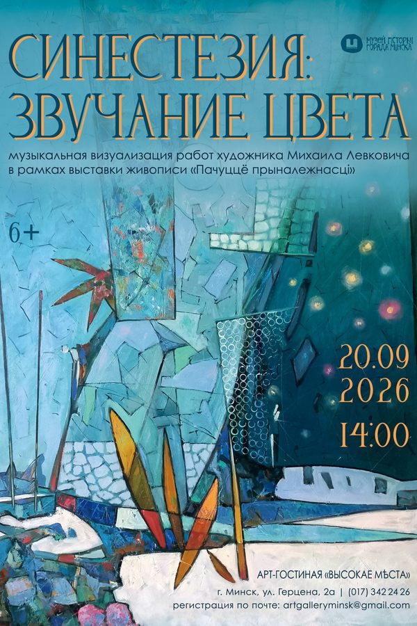 Творческая встреча «Синестезия: звучание цвета»