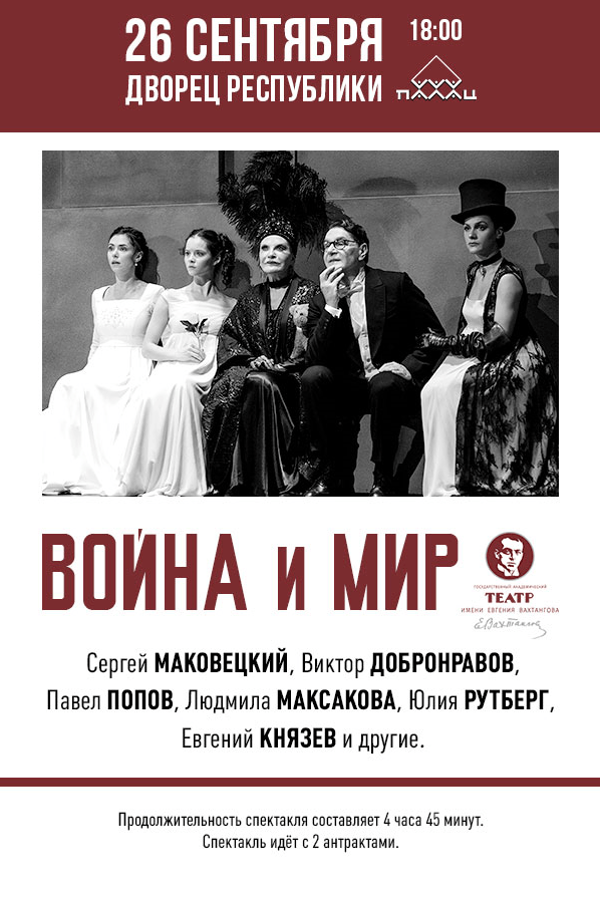 Спектакль «Война и мир»