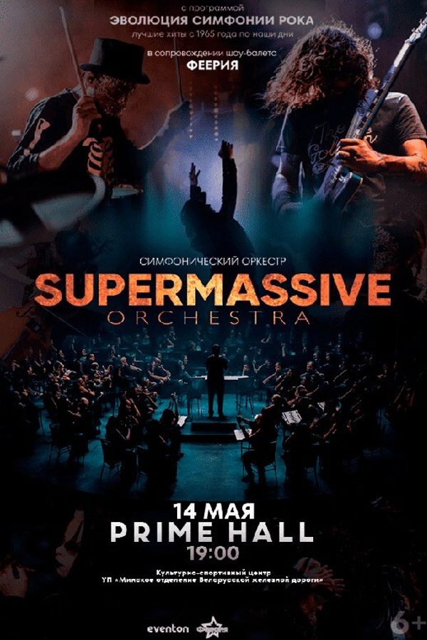 Концерт симфонического оркестра «Supermassive orchestra» с программой «Эволюция симфонии рока»
