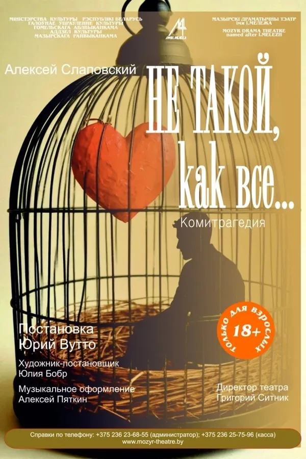 Спектакль «‎Не такой, как все…»