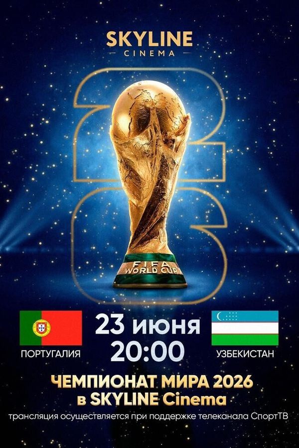 Прямая трансляция матча Чемпионата мира по футболу 2026 «Португалия — Узбекистан»