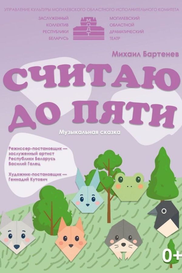 Спектакль «Считаю до пяти‎»‎