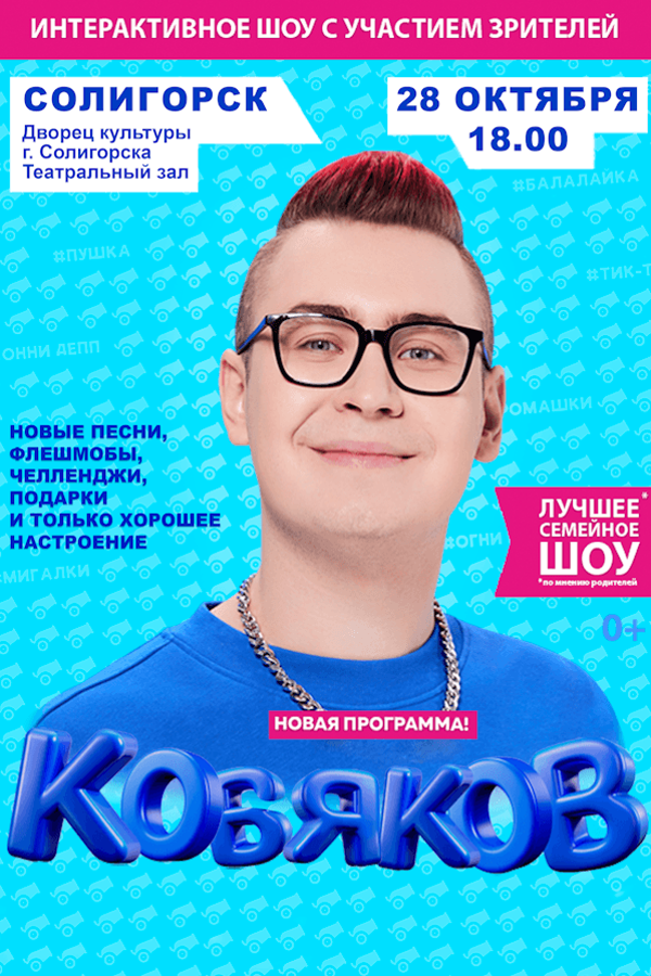 Кобяков. Шоу «Пушка»