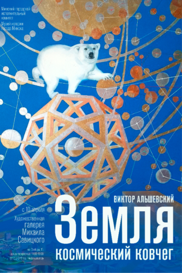 Выставка «Земля — космический ковчег»