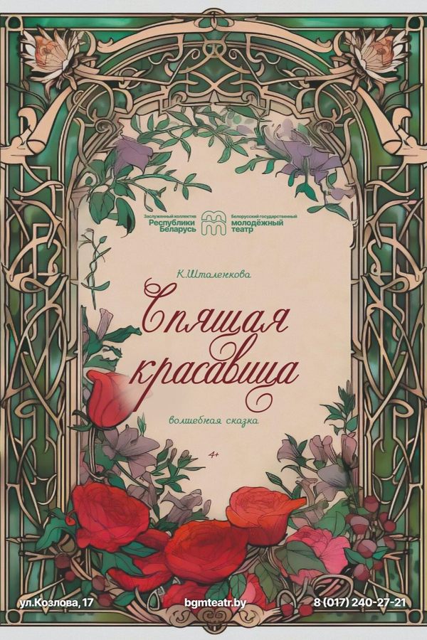 Спектакль «Спящая красавица»