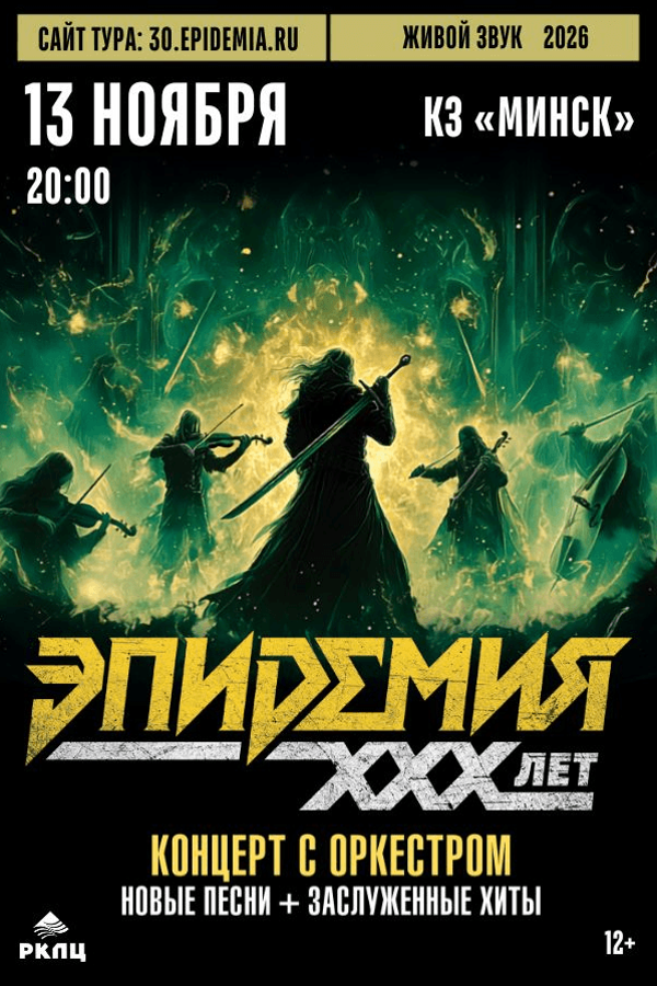 Концерт «Эпидемия. 30 лет. Симфонический концерт с оркестром»