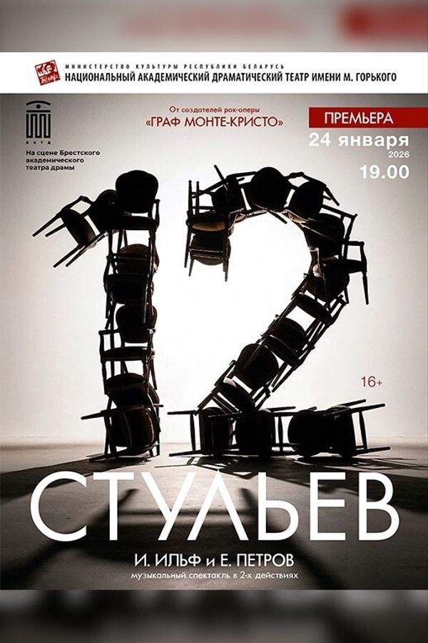 Спектакль «12 стульев»