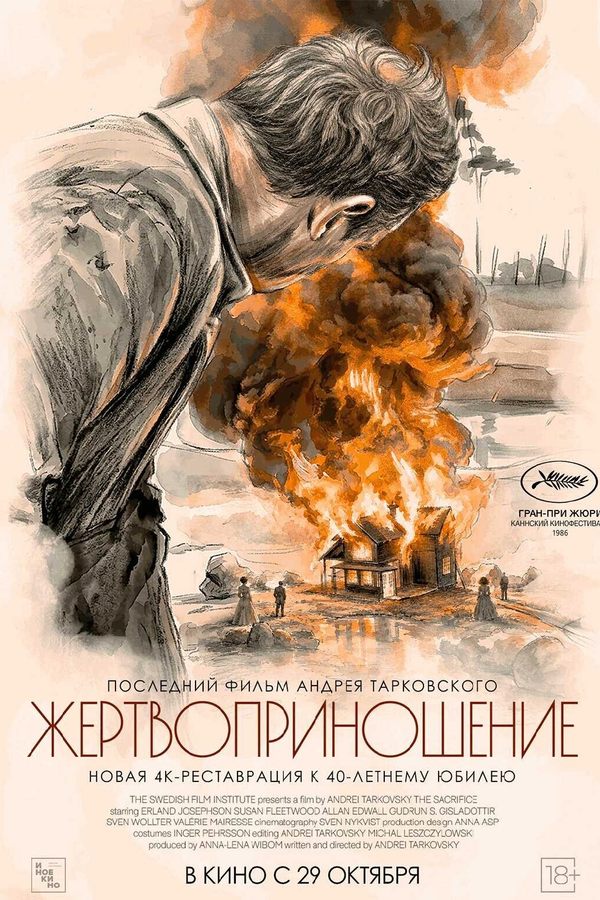 Жертвоприношение