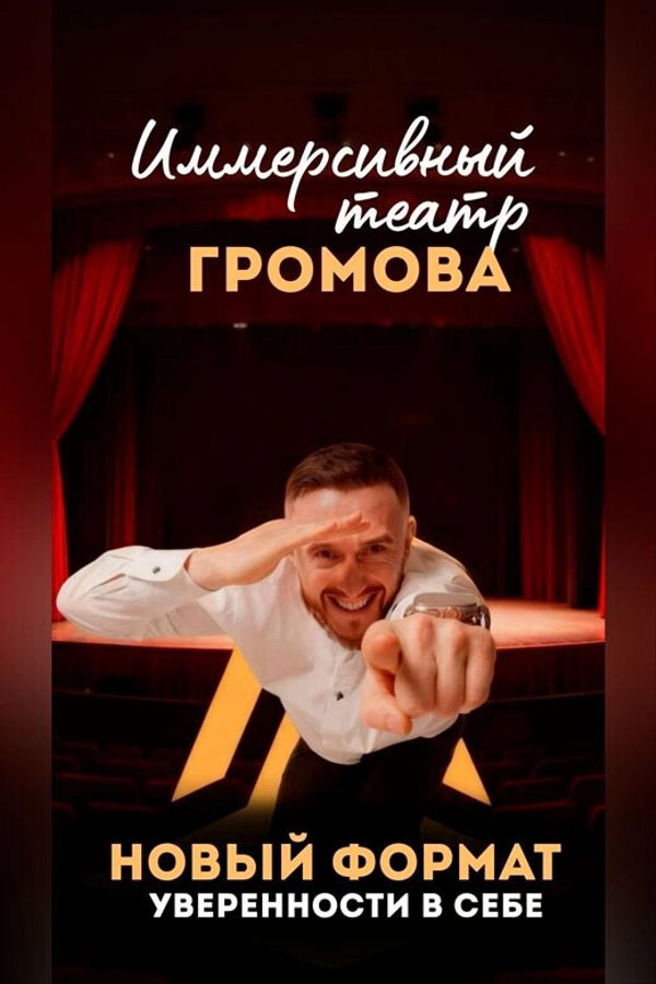 Иммерсивный театр Громова
