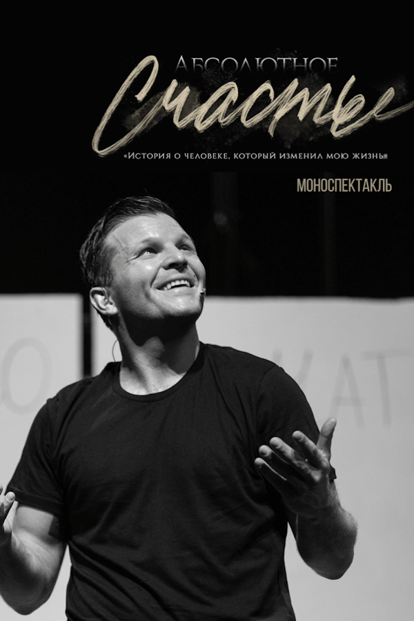 Спектакль «‎Абсолютное счастье»‎