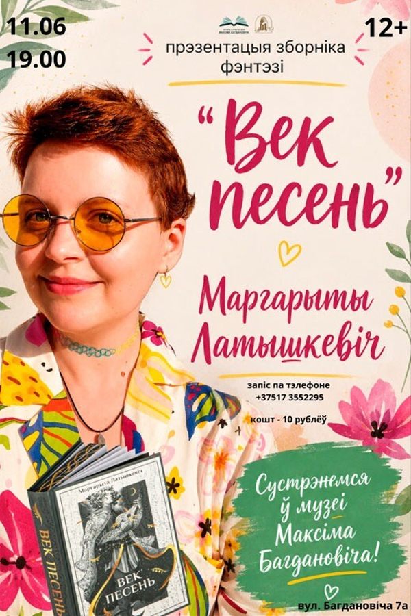 Прэзентацыя кнігі Маргарыты Латышкевіч «Век песень»