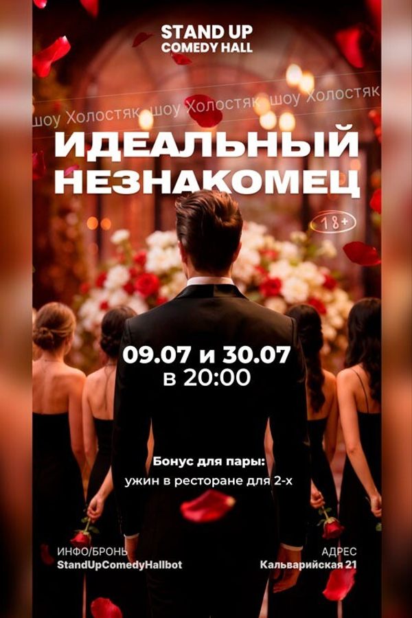 Шоу «Идеальный незнакомец»