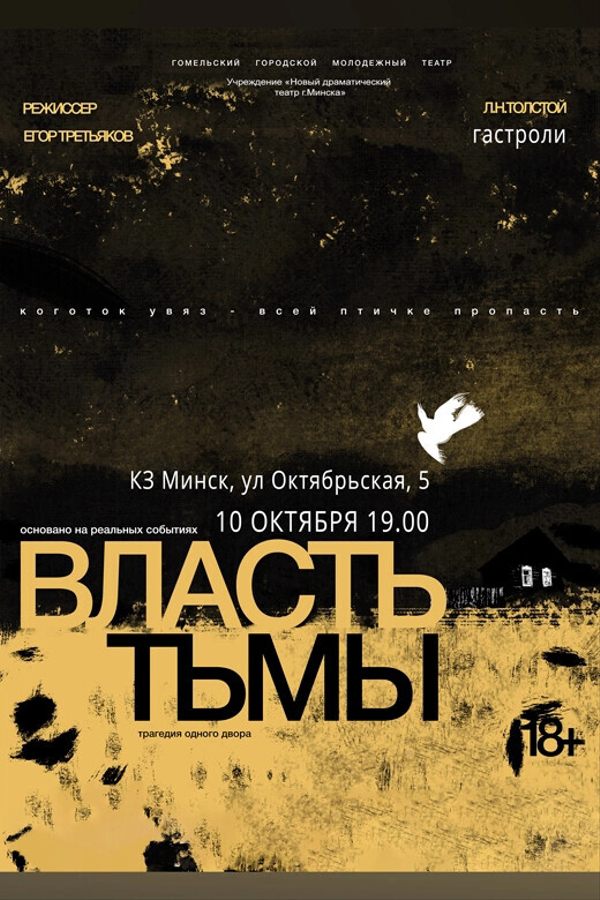 Спектакль «Власть тьмы»