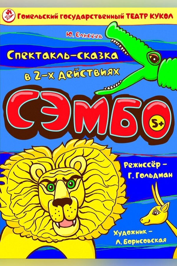 Спектакль «Сэмбо»
