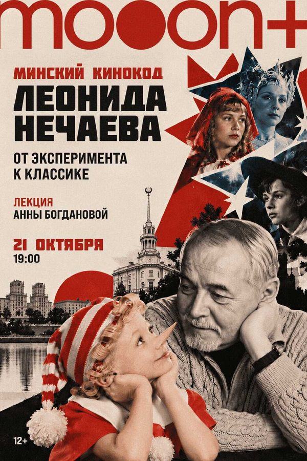 Минский кинокод Леонида Нечаева: от классики до эксперимента