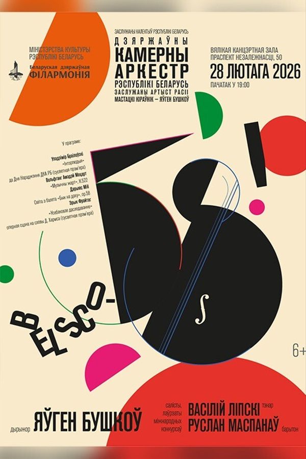 Концерт «BelSCO — 58!‎»‎