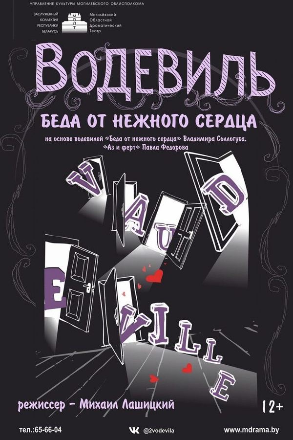 Спектакль «Беда от нежного сердца»