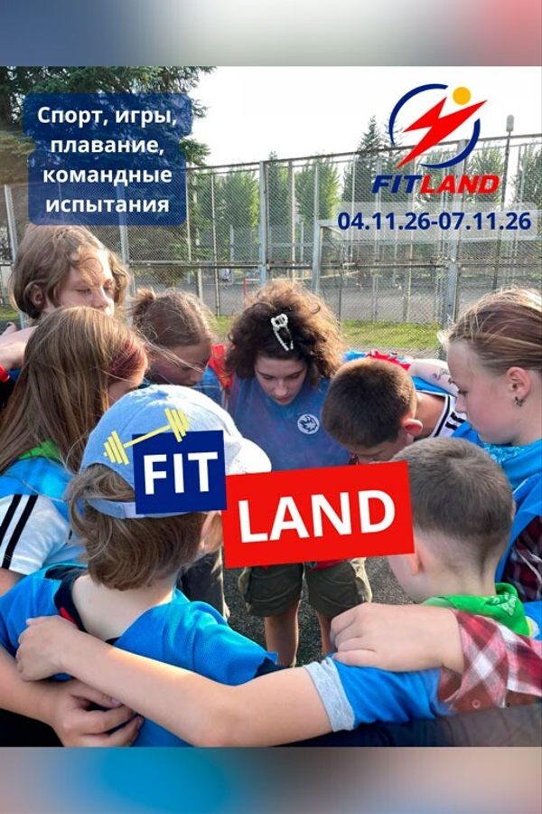 Фит Лэнд (FitLand)