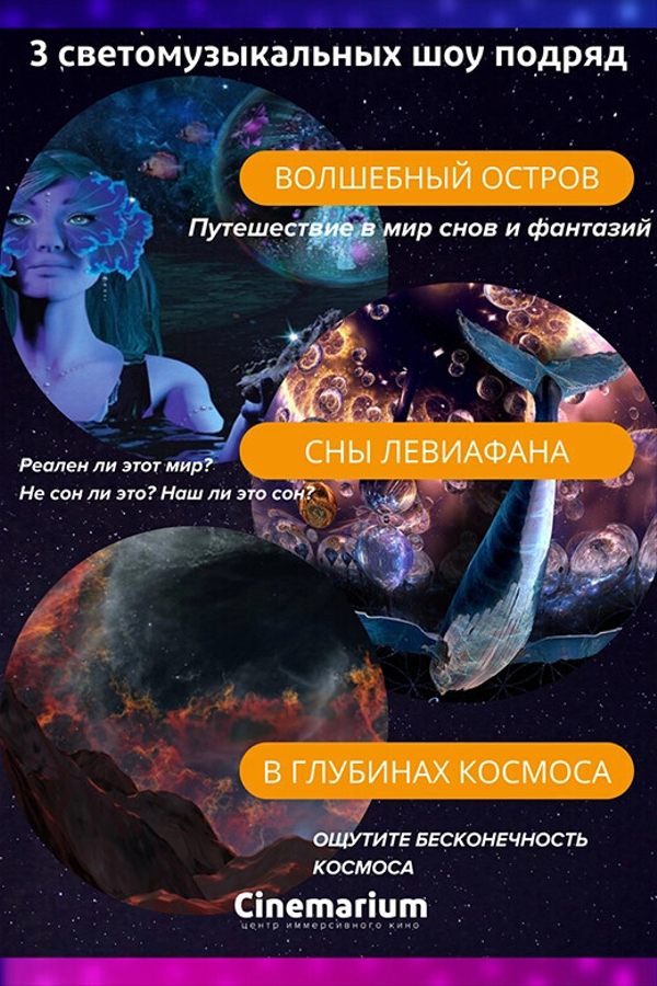 Три иммерсивных светомузыкальных шоу подряд: «В глубинах космоса», «Сны Левиафана» и «Волшебный остров»