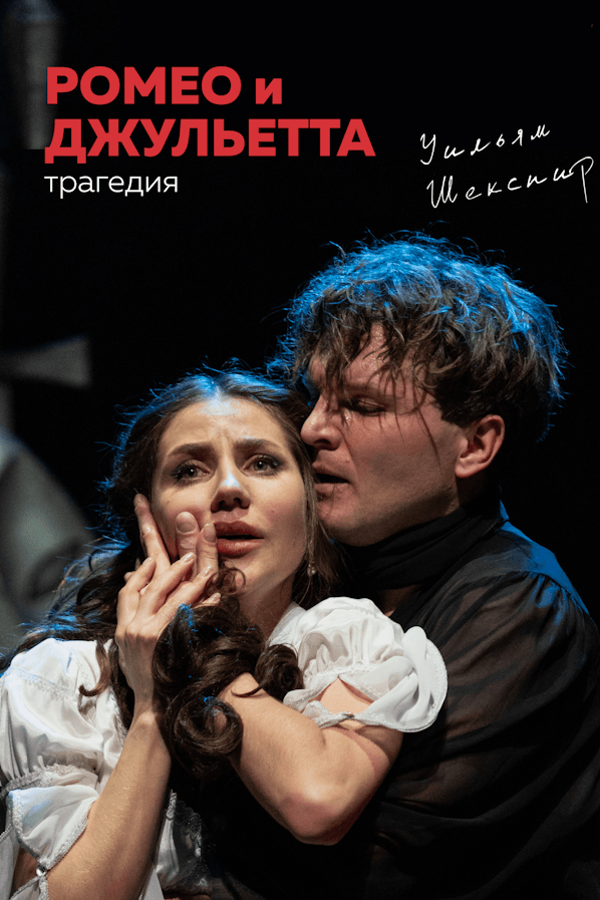 Спектакль «‎Ромео и Джульетта»‎