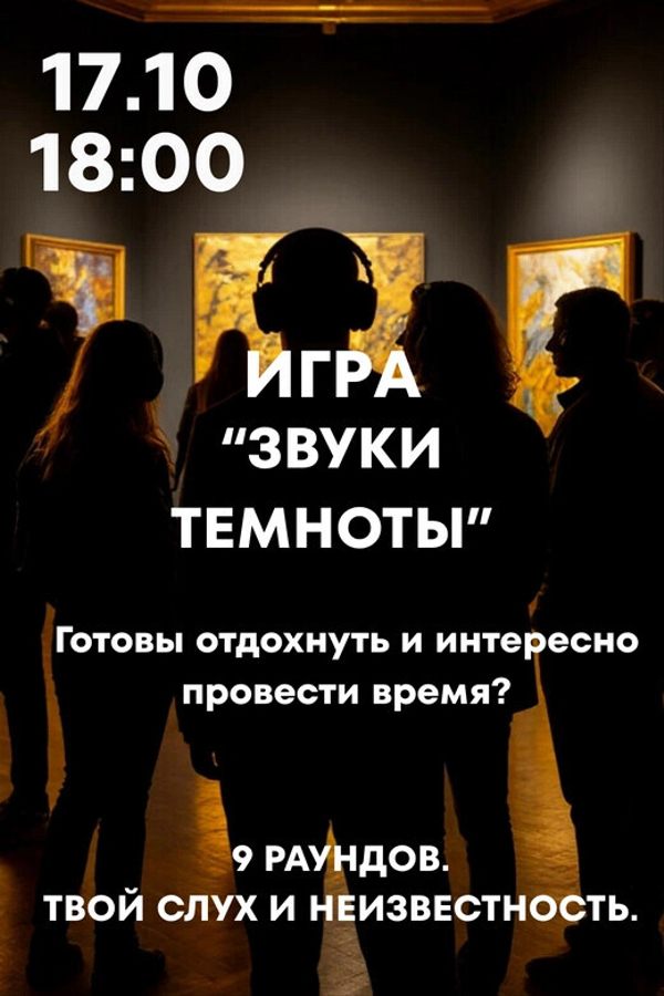 Игра «‎Звуки темноты»