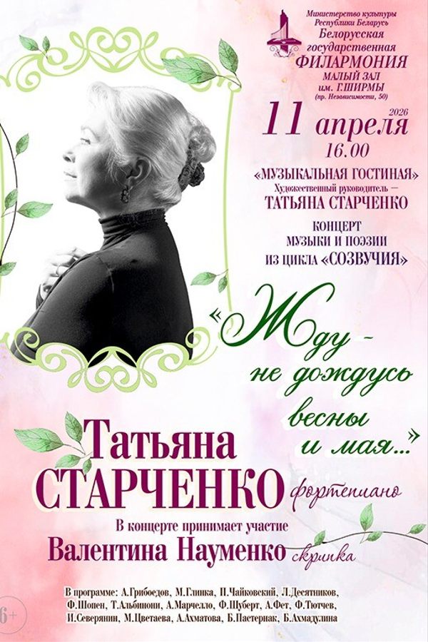 Концерт «Жду — не дождусь весны и мая...»