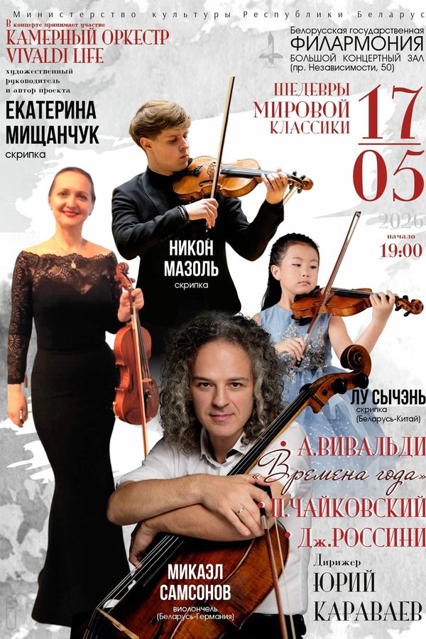 Концерт «Шедевры мировой классики‎»‎