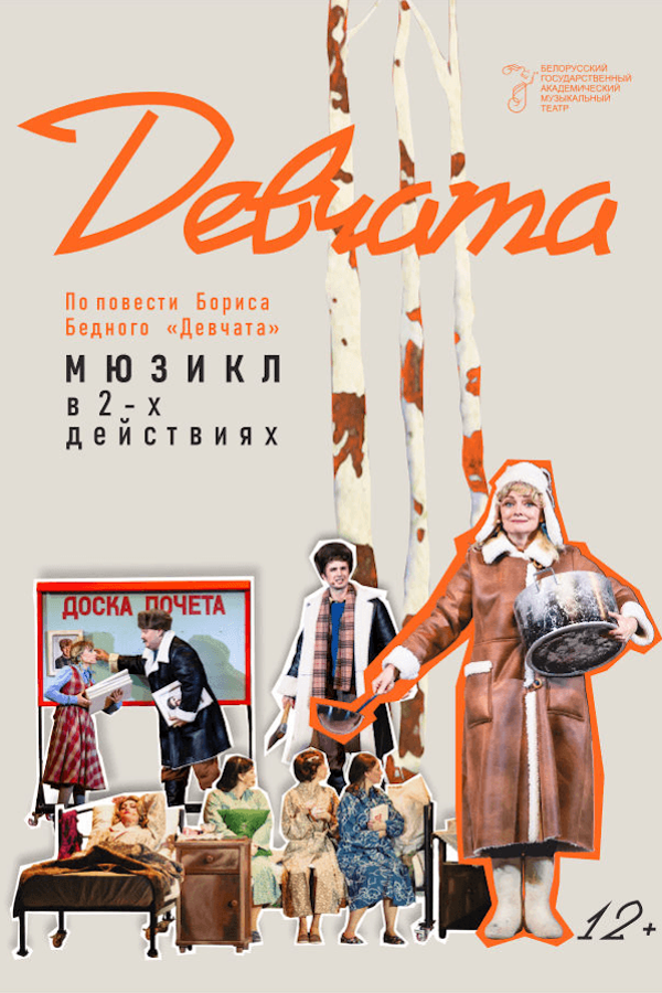 Спектакль «‎Девчата»‎