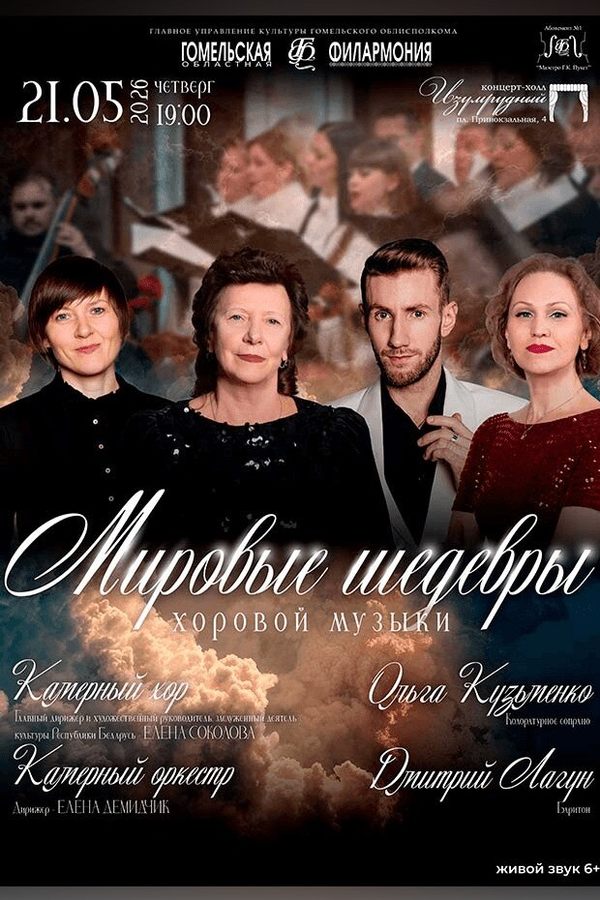 Концерт «Мировые шедевры»