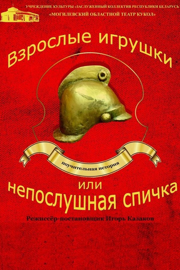 Спектакль «Взрослые игрушки, или Непослушная Спичка»