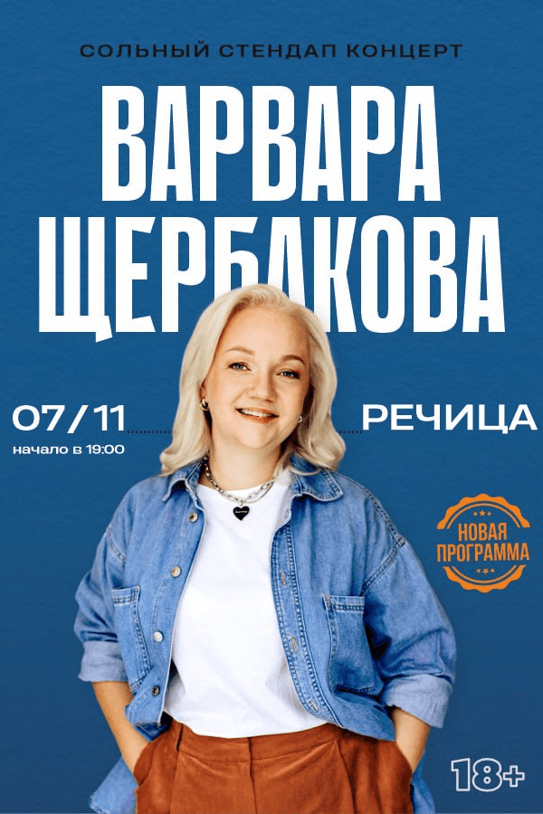 Cтендап концерт Щербаковой Варвары