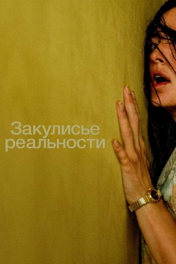Закулисье реальности (Расширенная версия)