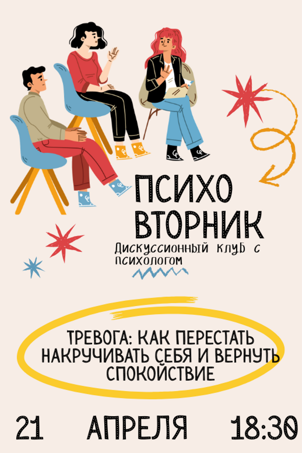 Психовторник. Тема: «Тревога: как перестать накручивать себя и вернуть спокойствие»
