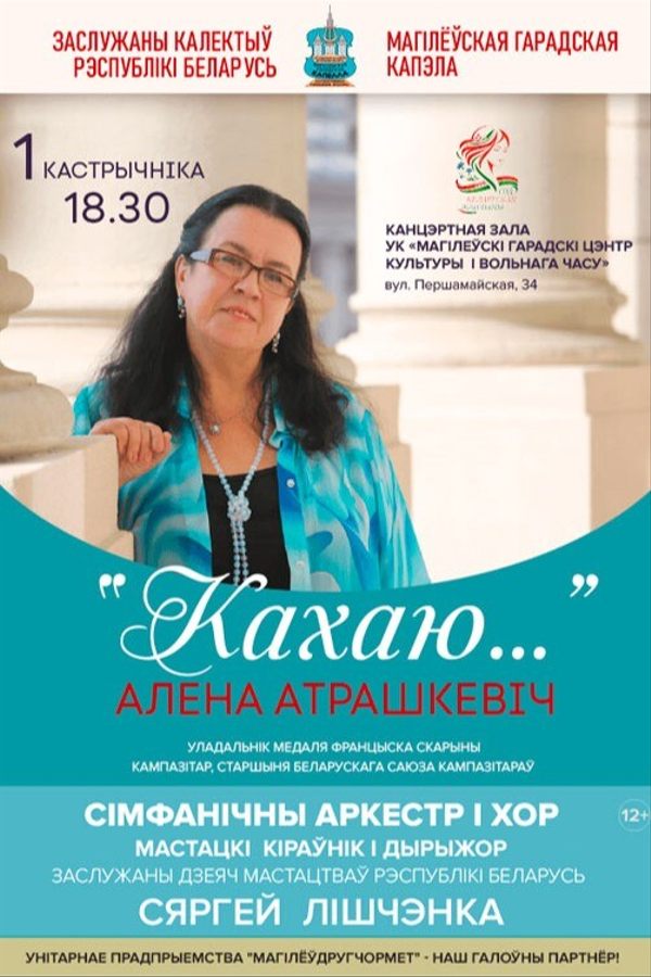 Концерт симфонического оркестра и хора «Кахаю...» композитор Алена Атрашкевич