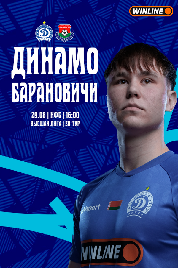ФК «Динамо-Минск» — ФК «Барановичи»