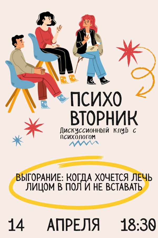Психовторник. Тема: «Выгорание: когда хочется лечь лицом в пол и не вставать»