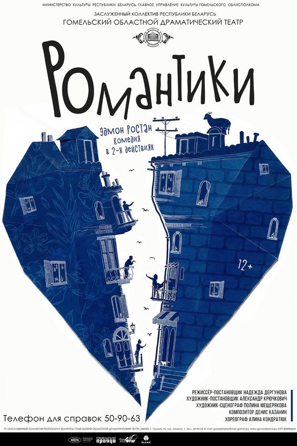 Спектакль «‎Романтики»‎