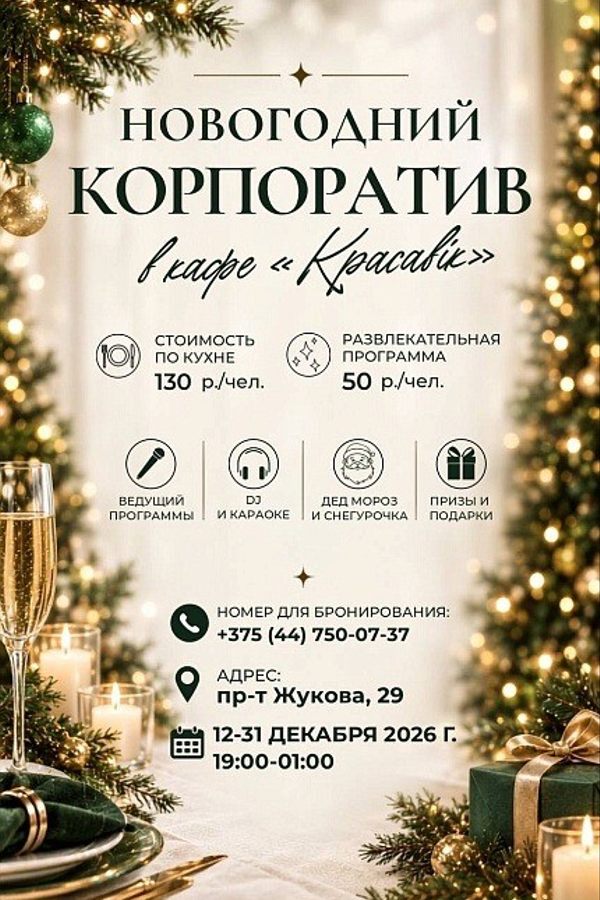 Новогодний корпоратив в кафе «Красавiк»