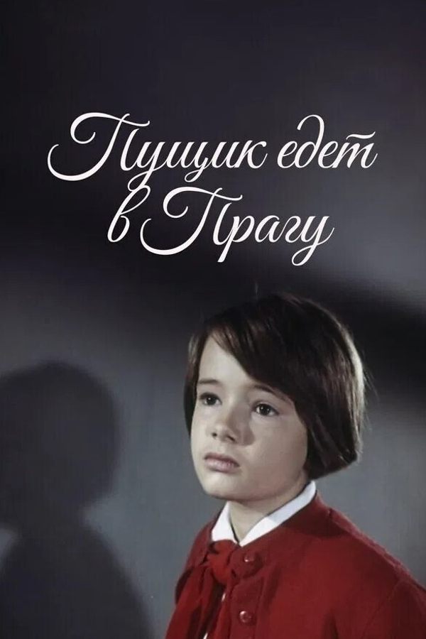 Пущик едет в Прагу