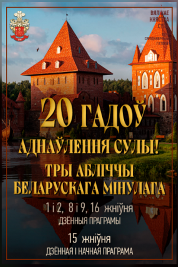 20 гадоў аднаўлення Сулы