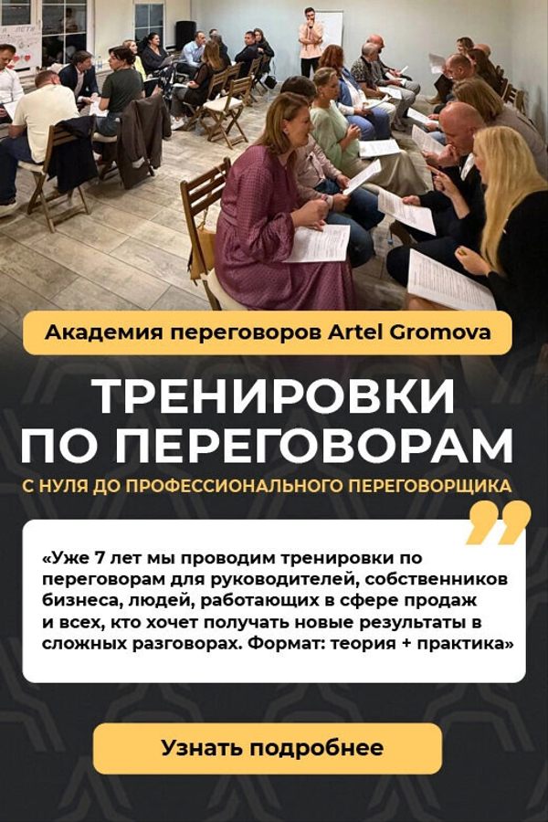 Переговорные поединки Академии переговоров Сергея Громова