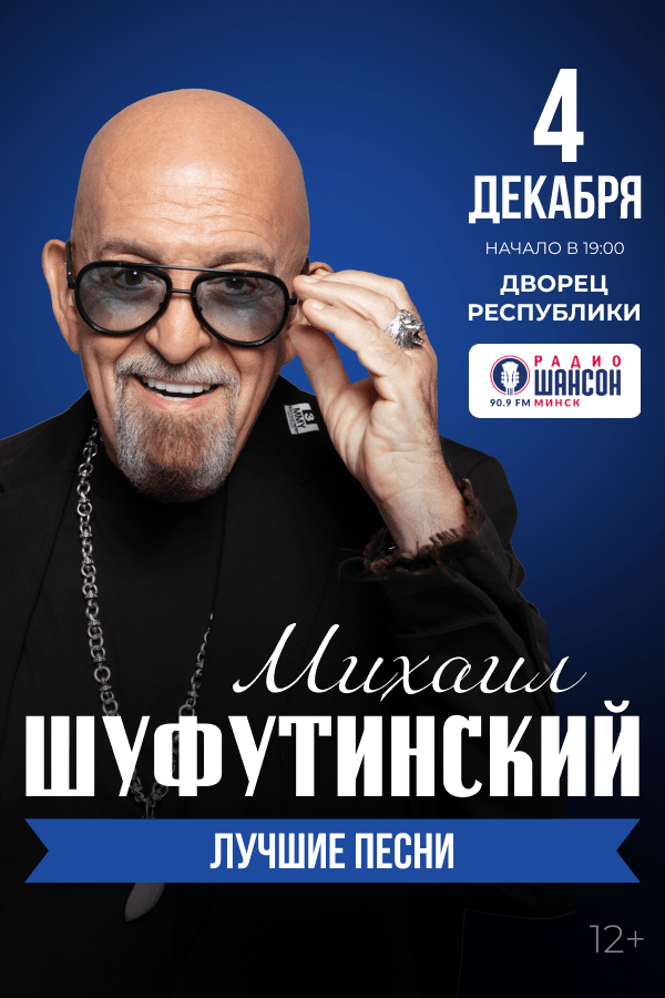 Концерт Михаила Шуфутинского