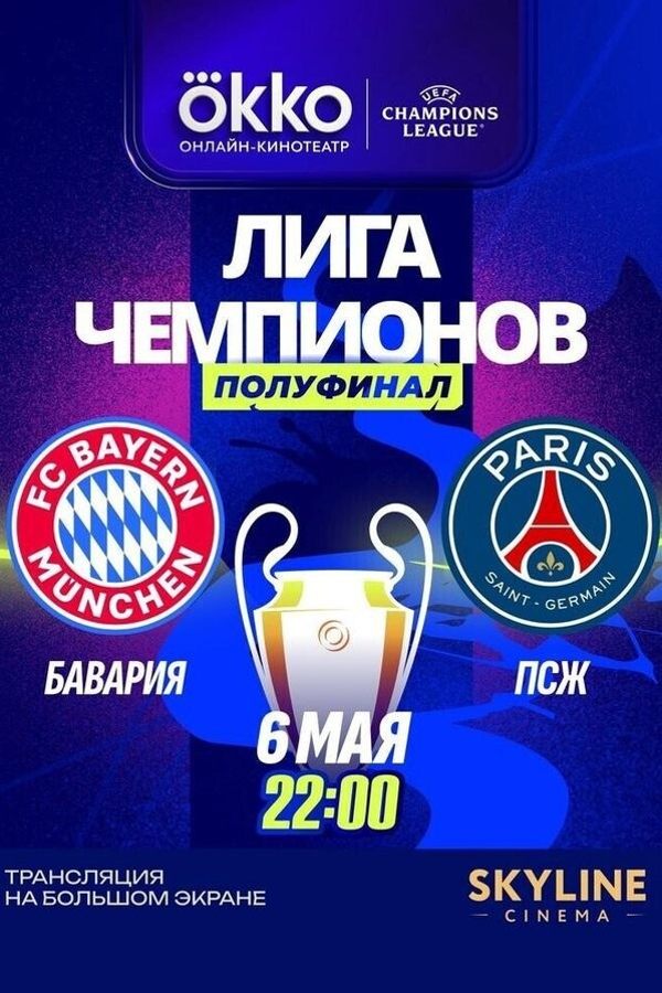 Прямая трансляция матча ЛЧ «Бавария‎»‎ — «‎ПСЖ»‎